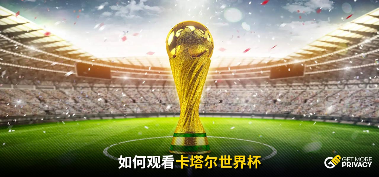 冠赛场上与